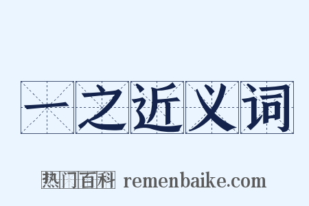 一之近义词是什么意思的图片
